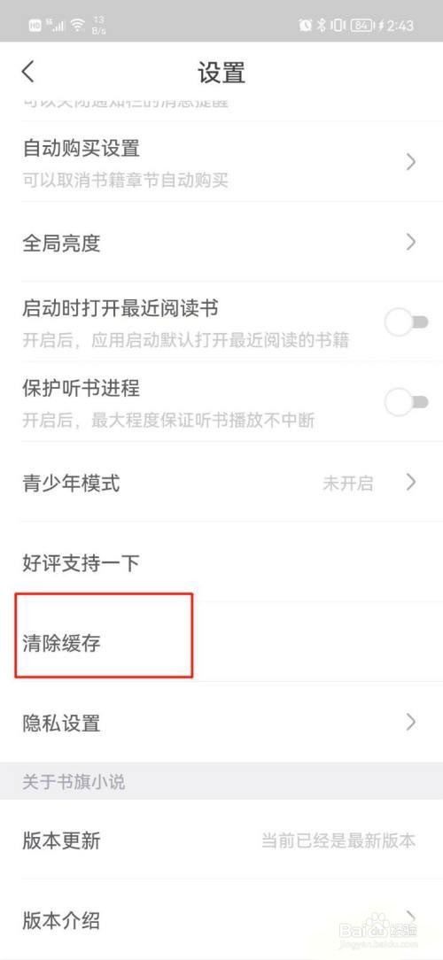 书旗小说如何清除缓存?
