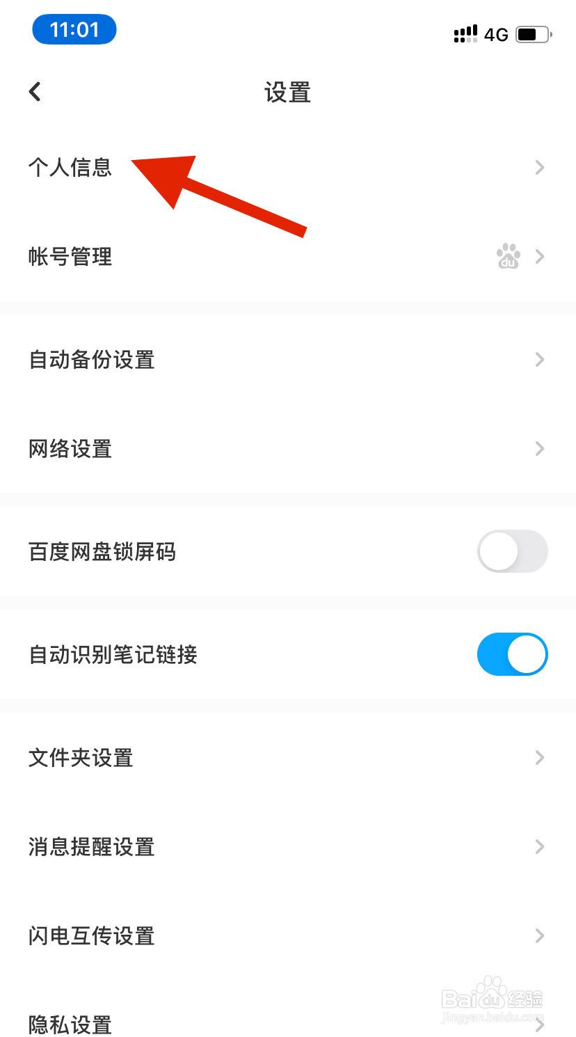 怎么修改百度网盘账号的昵称