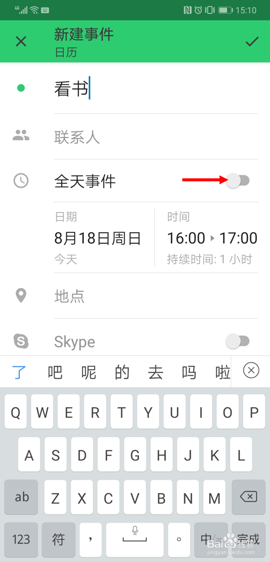 在outlook安卓版中创建全天事件的方法