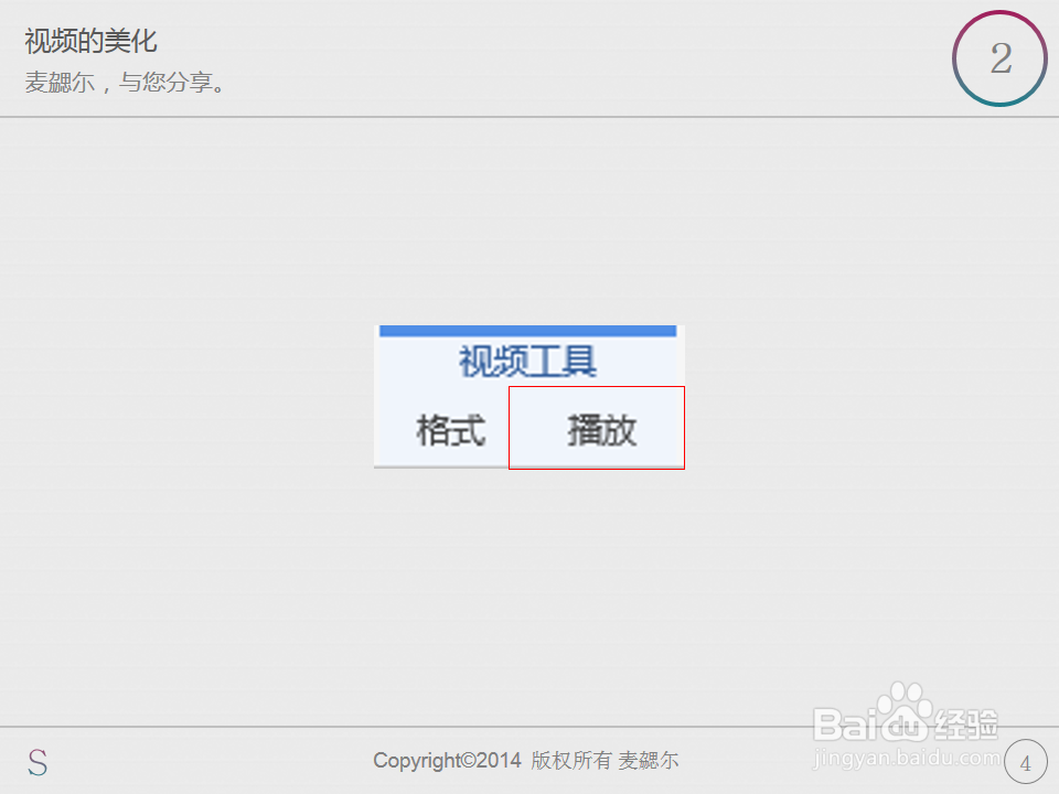 PPT制作之小技巧：[21]视频的美化
