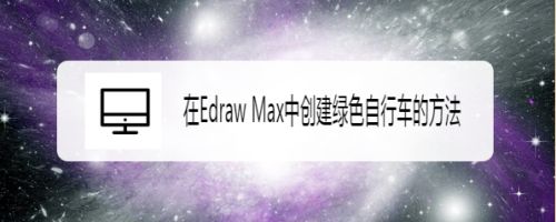 在Edraw Max中创建绿色自行车的方法