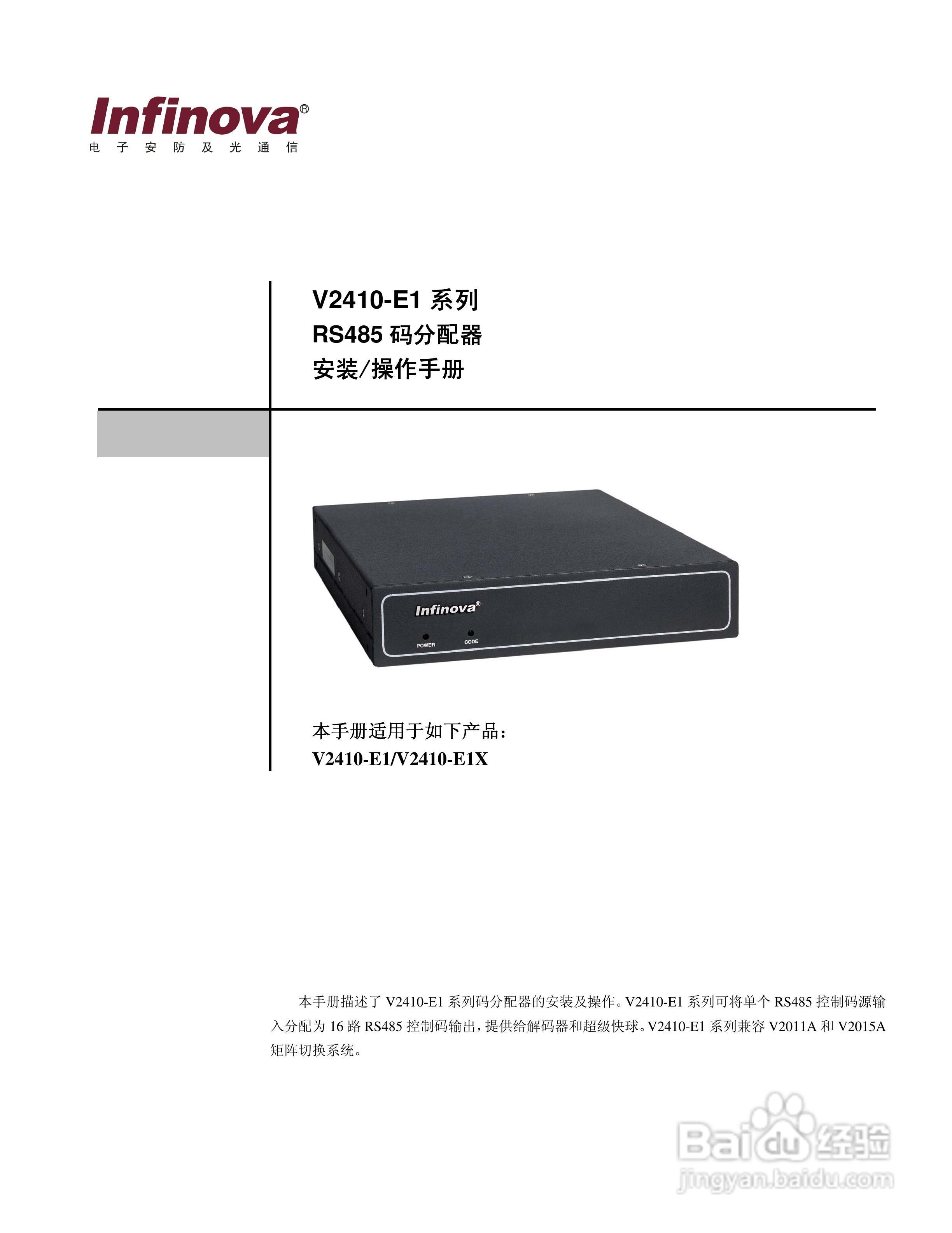 V2410-E1系列RS-485 码分配器说明书