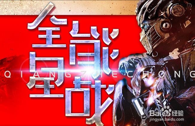 使用PS和AI设计【全能星战】艺术字海报