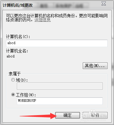 如何更改计算机名字