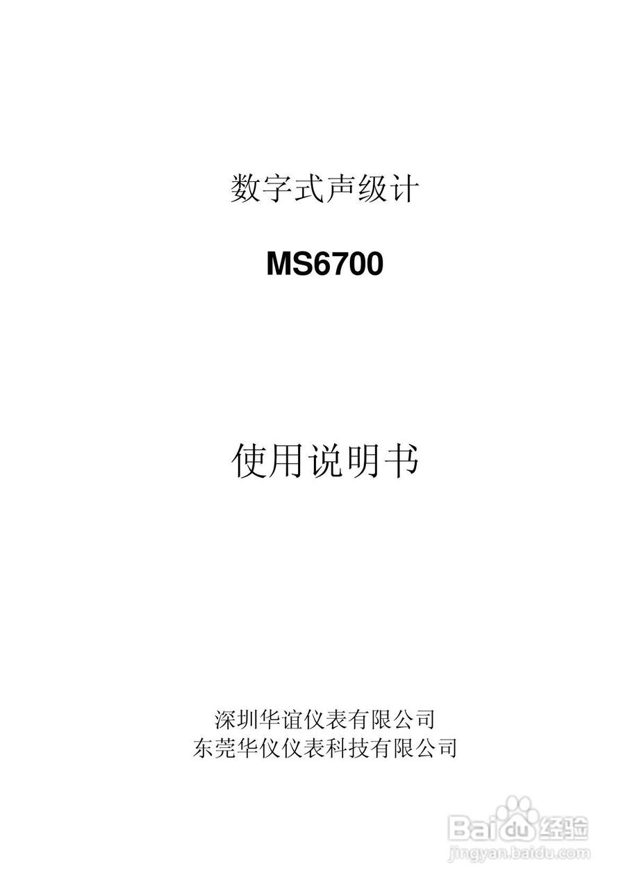 华谊MS6700型数字式声级计说明书