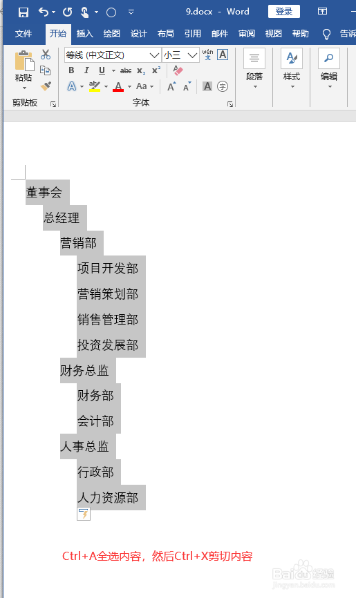 Word如何制作组织结构图
