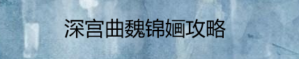 深宫曲魏锦婳攻略