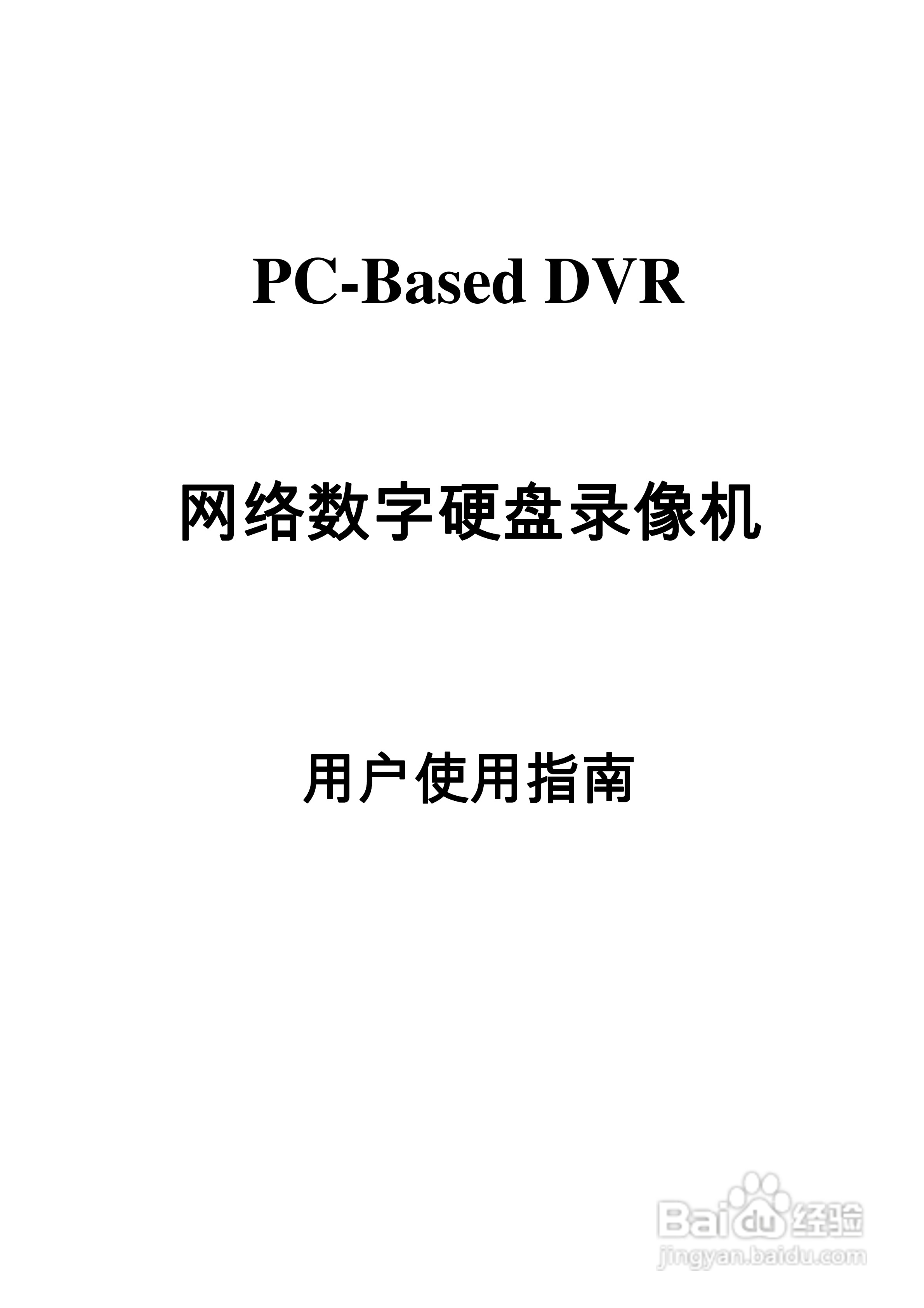 PC-Based DVR网络数字硬盘录像机用户使用说明书:[1]