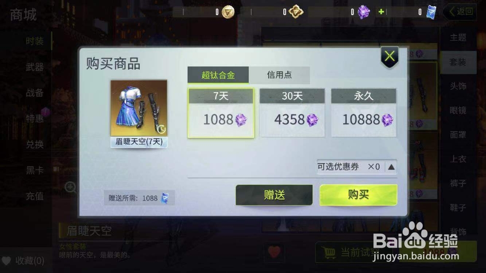 量子特工如何购买套装眉睫天空？