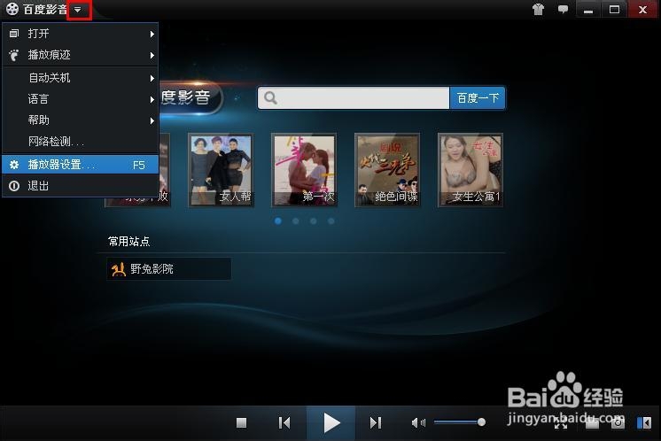 百度影音的常用站点怎么删