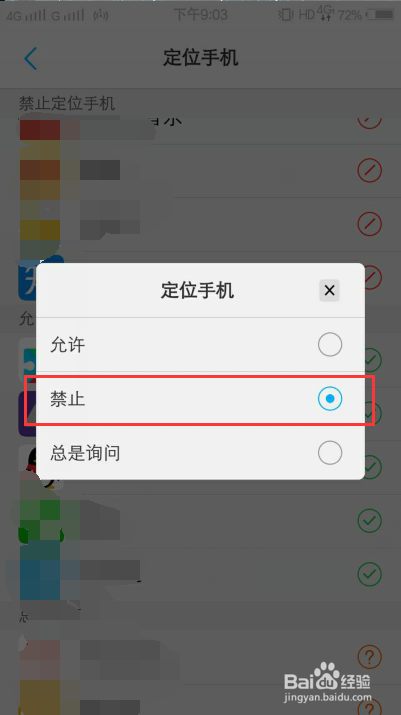 vivo手机怎么禁止应用定位手机