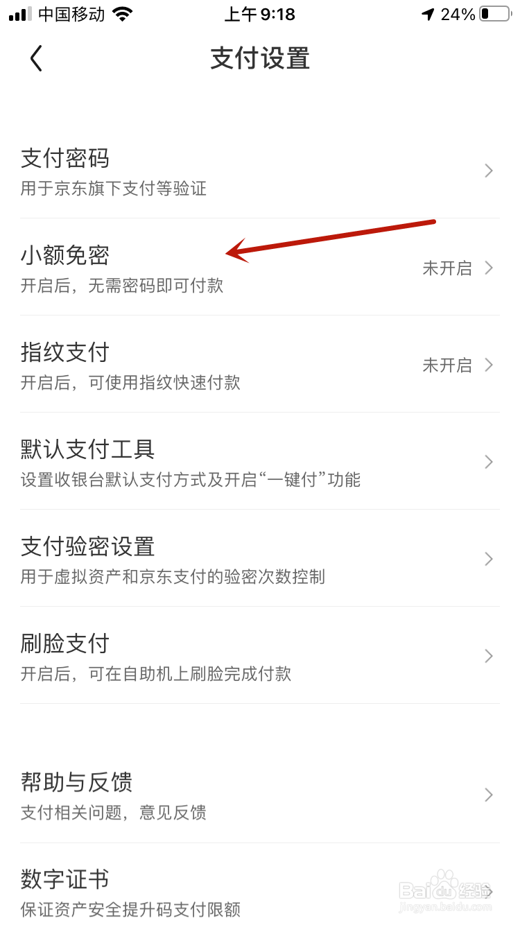 京东怎么开启小额免密