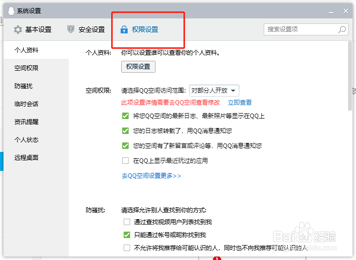 电脑端QQ怎么设置隐私