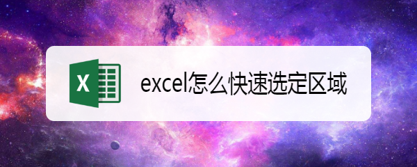 <b>excel怎么快速选定区域</b>