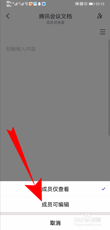 腾讯会议怎么开启全员共同编辑文档