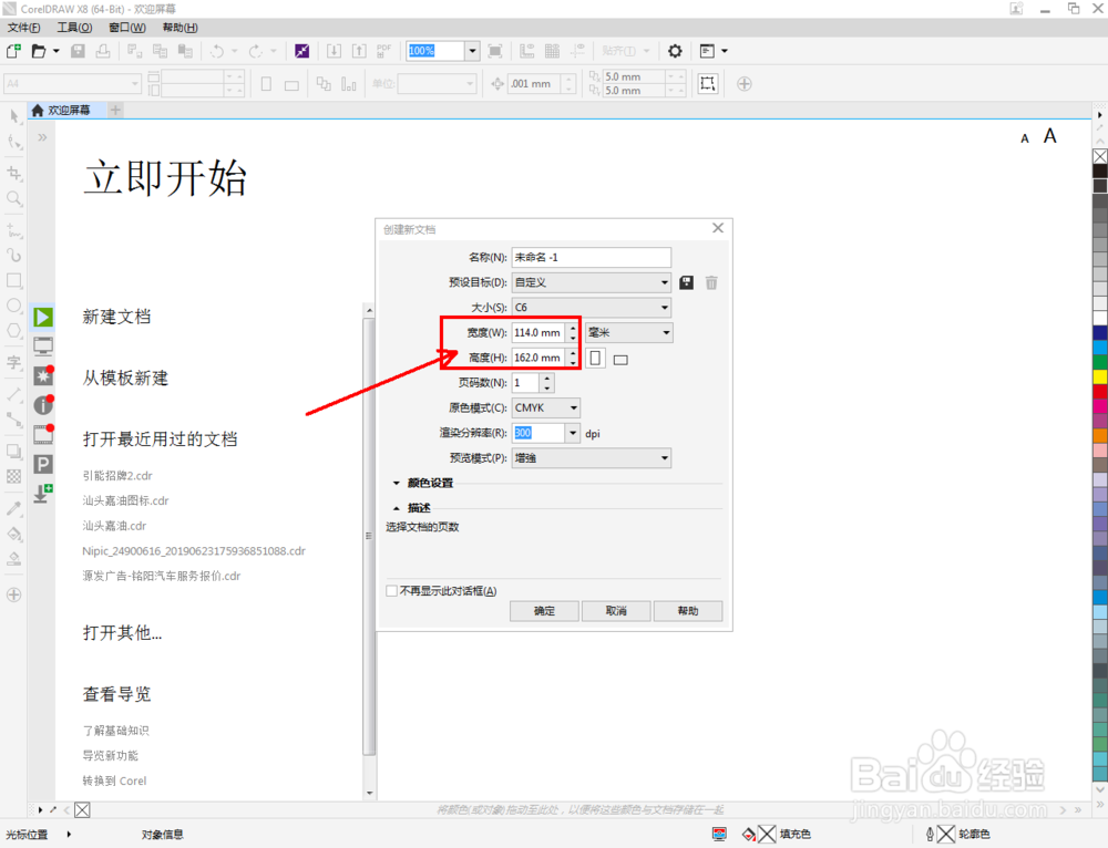 cdr如何设置C6尺寸文档