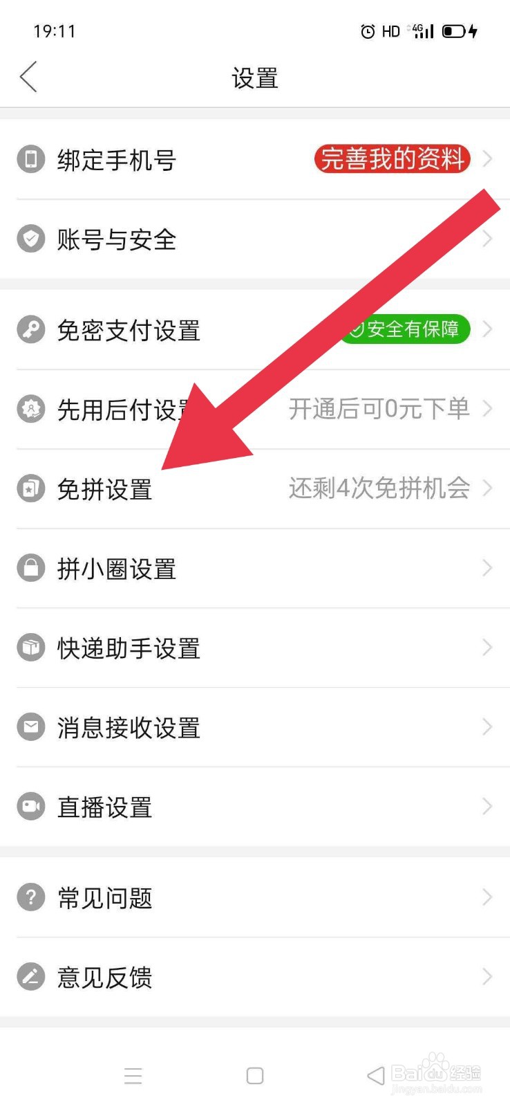 拼多多如何关闭自动免拼?