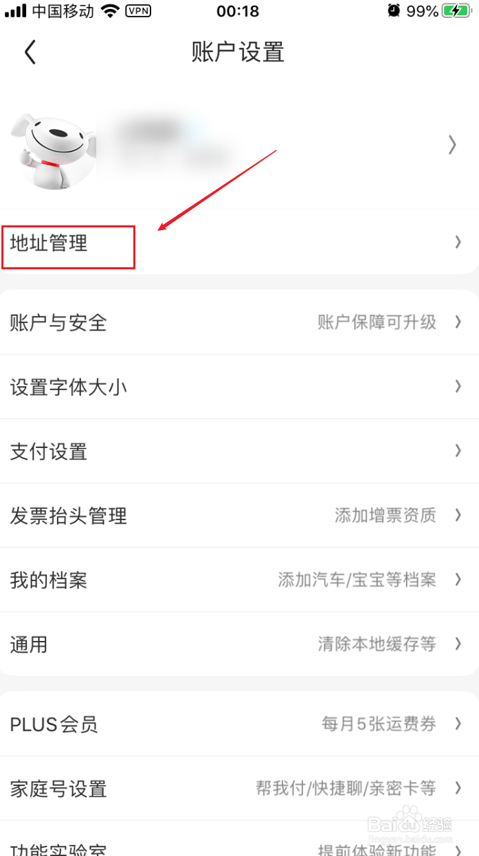 京东如何删除收货地址