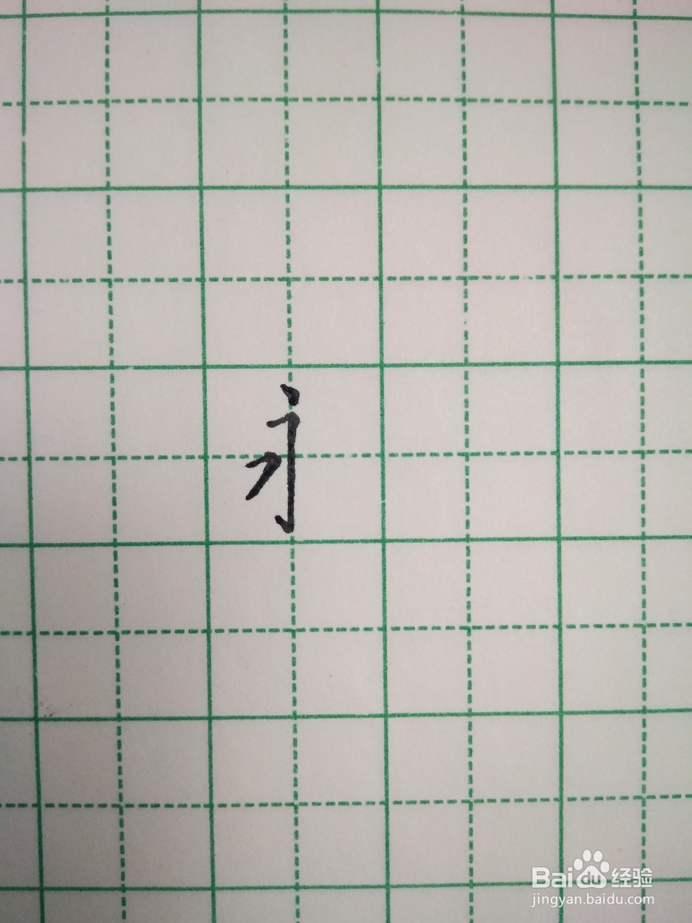 永字笔顺和笔画的写法