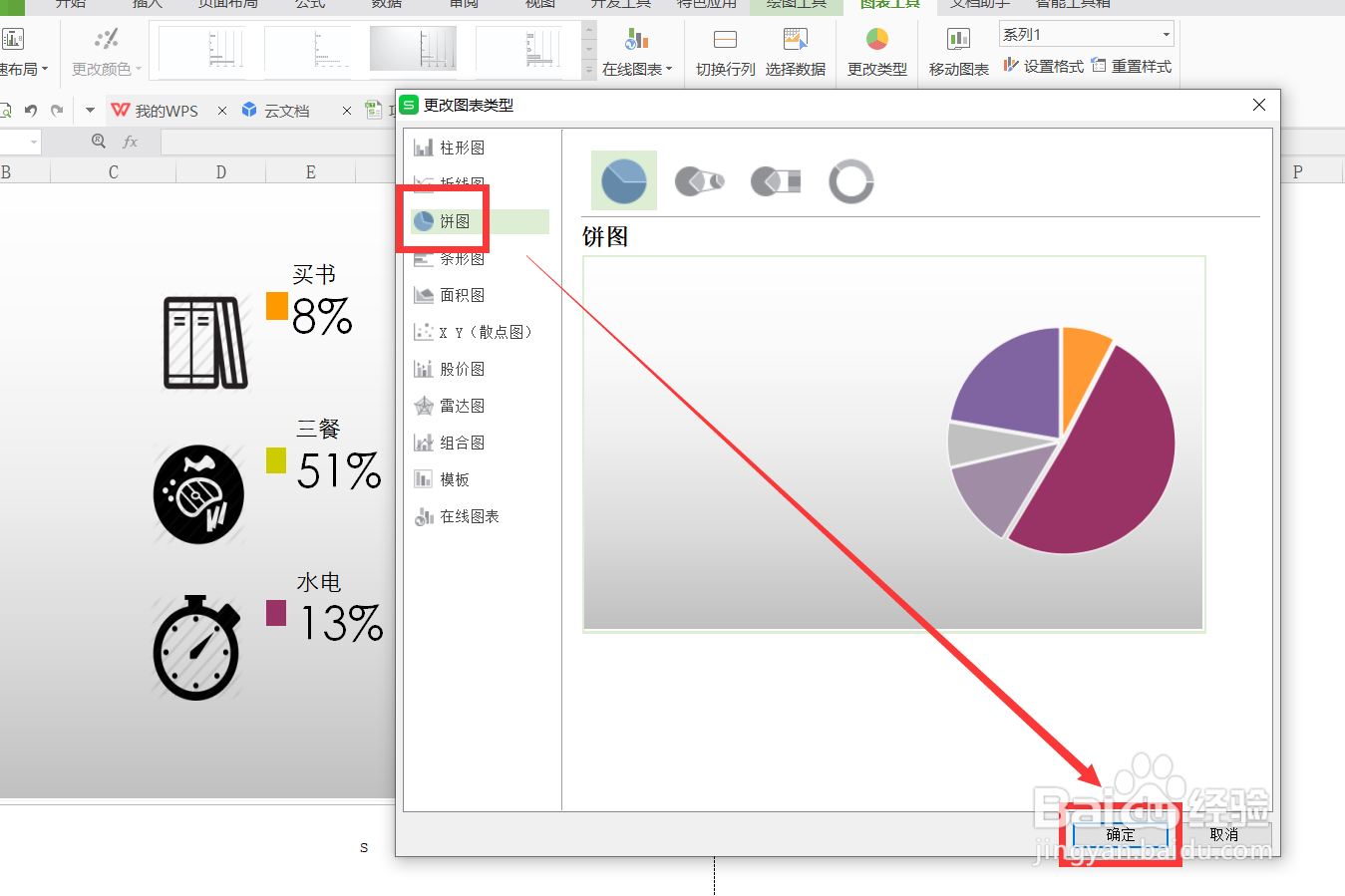 wps中怎么将条形图修改成饼图