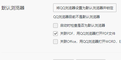 如何关闭QQ浏览器默认打开PDF文件