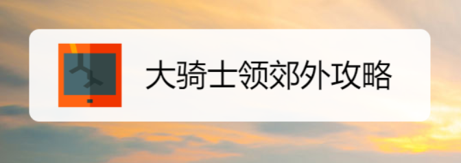 大骑士领郊外攻略