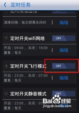 教你如何开启手机定时飞行模式、静音等