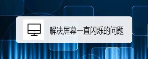 Win10系统怎样解决屏幕一直闪烁的问题