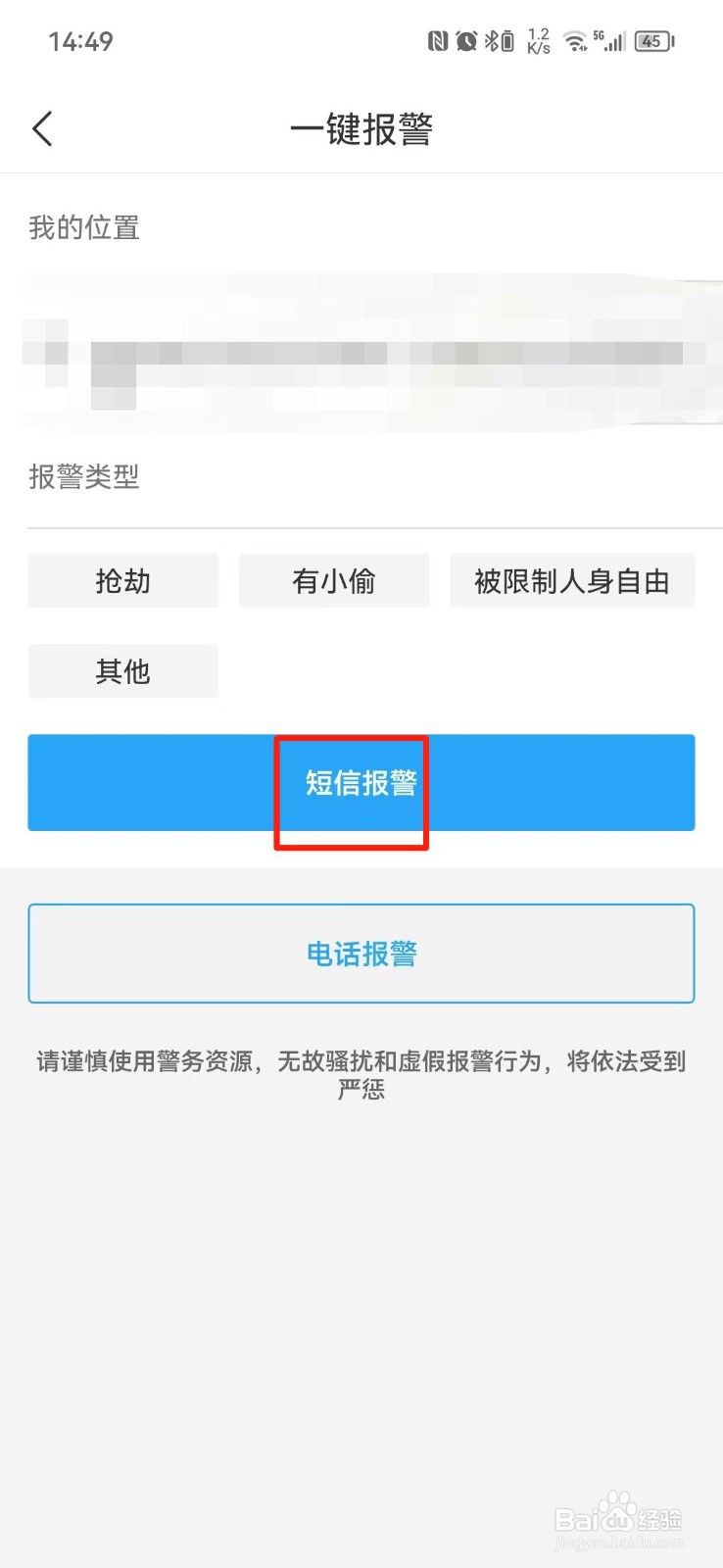 短信报警怎么操作