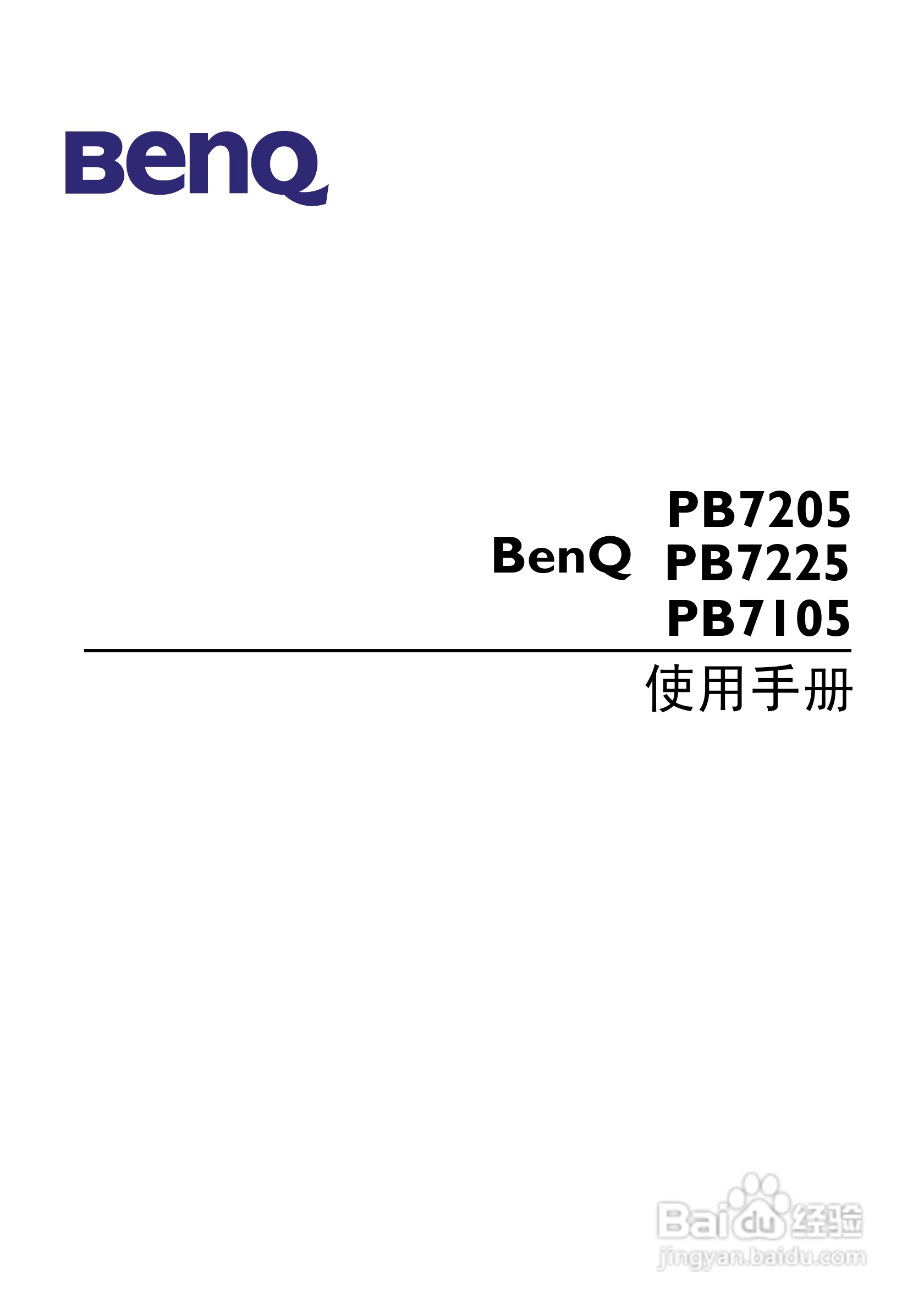 明基PB7105投影机使用说明书:[1]
