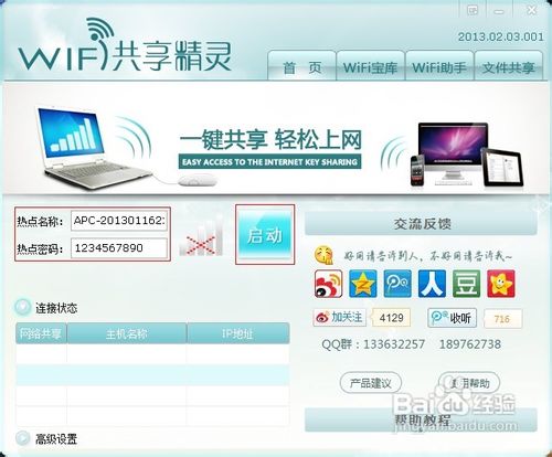 笔记本配置为WiFi热点，实现手机、平板共享上网