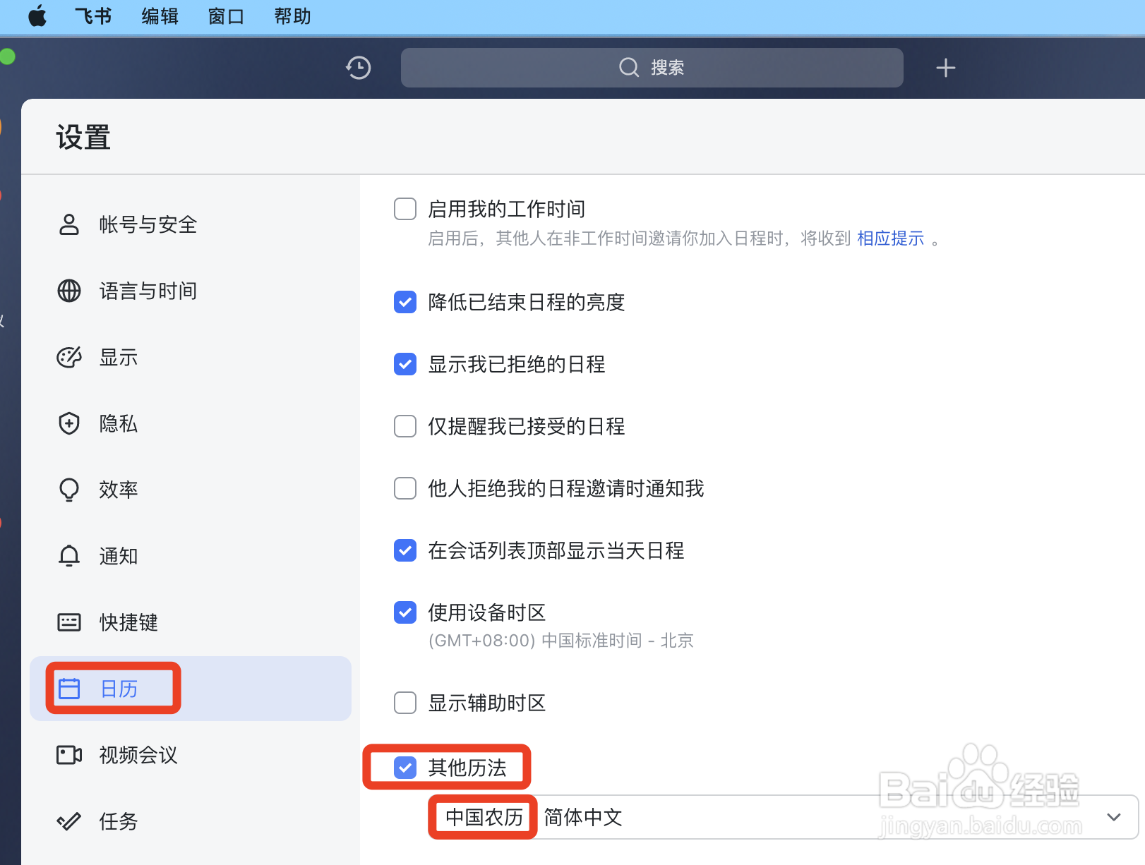 MAC版飞书如何使用其他历法