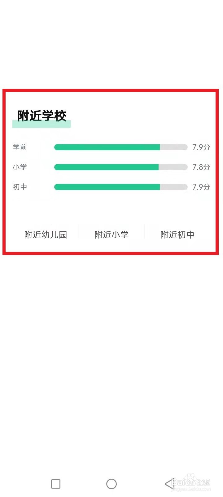 安居客怎么查看房源附近学校