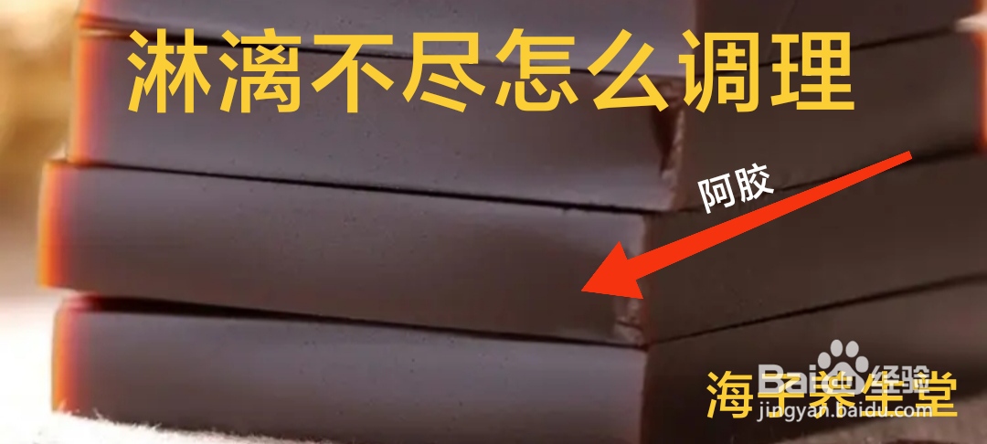 淋漓不尽怎么调理
