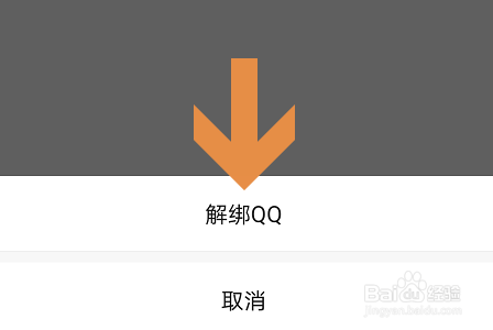 微信如何解绑QQ号