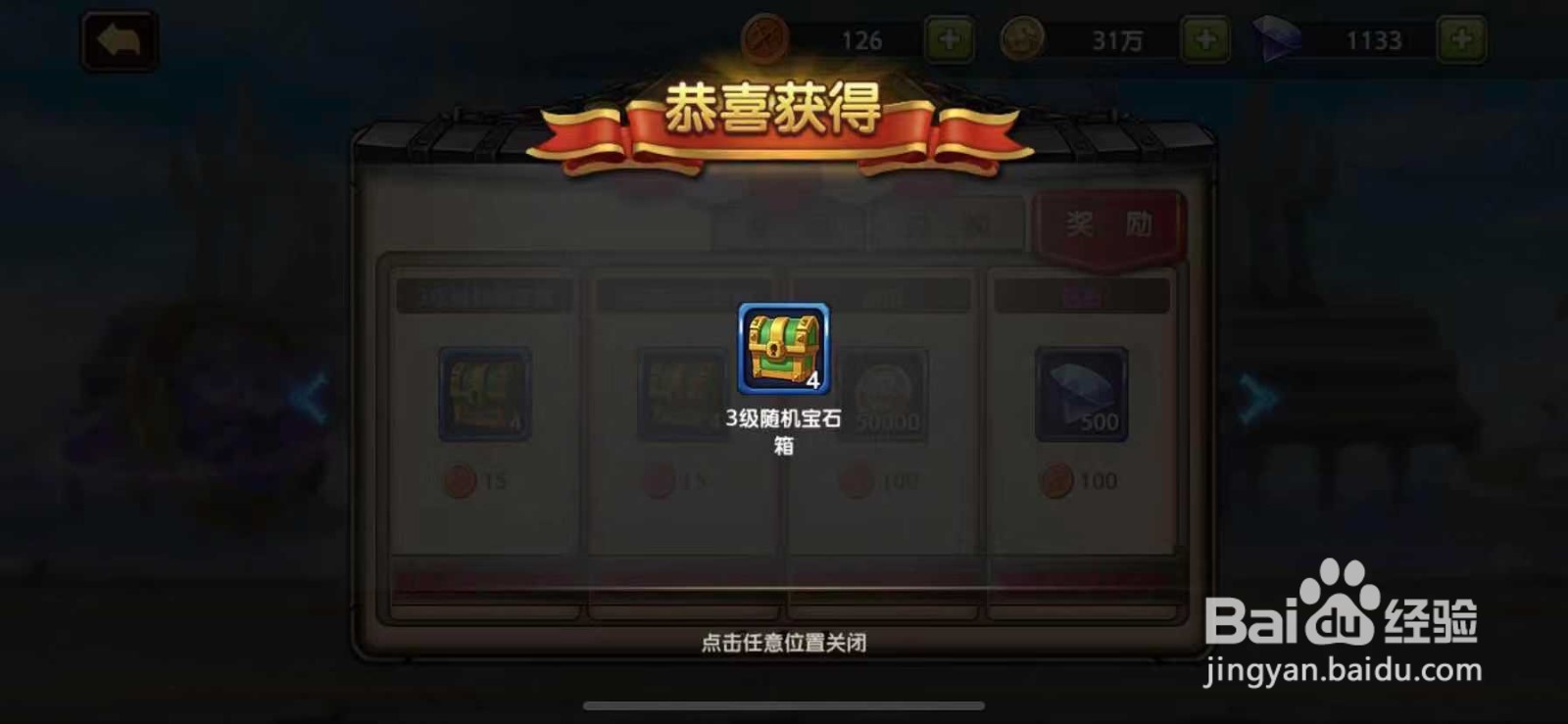 剑之痕怎么获得3级随机宝石箱
