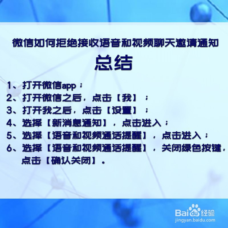 微信如何拒绝接收语音和视频聊天邀请通知