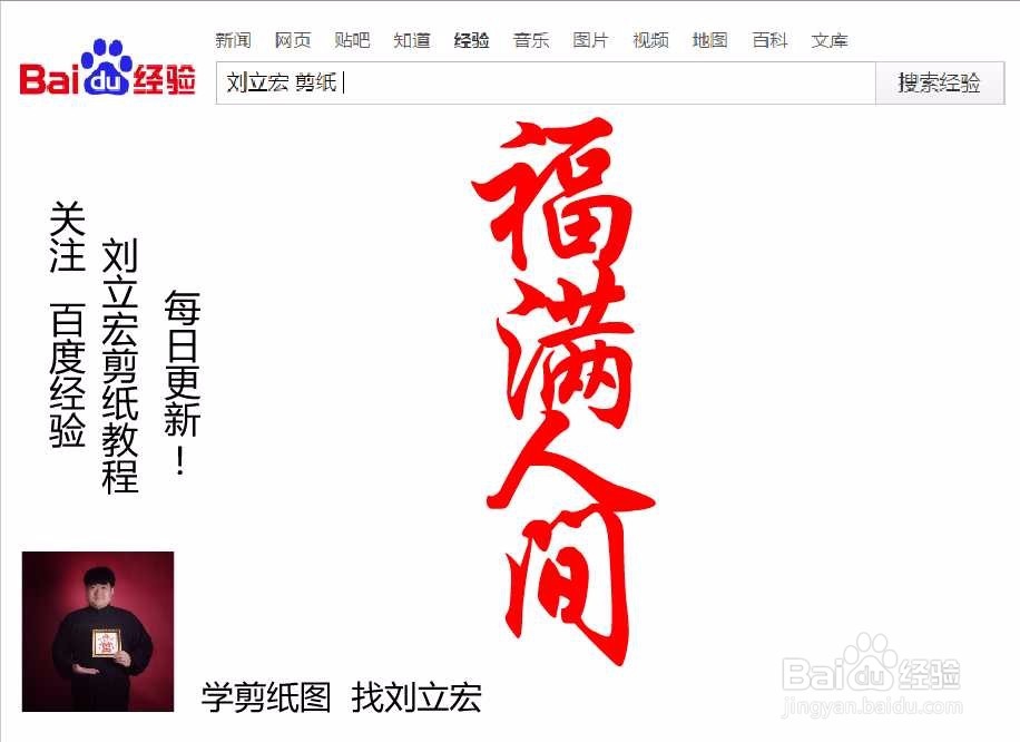 刘立宏一笔字剪纸教程 四字祝福语 福满人间竖版