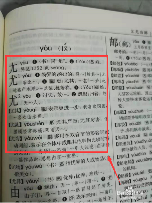 第四步,翻到字典的1583页,查找到尤字解释和组词等