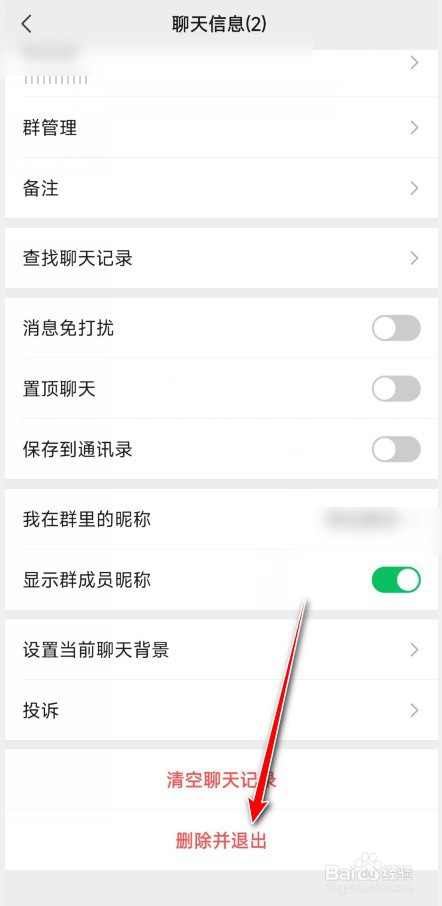 微信群聊怎么退出