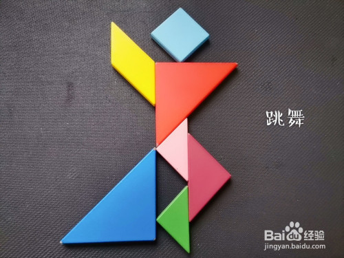 如何用七巧板拼一个跳舞的人