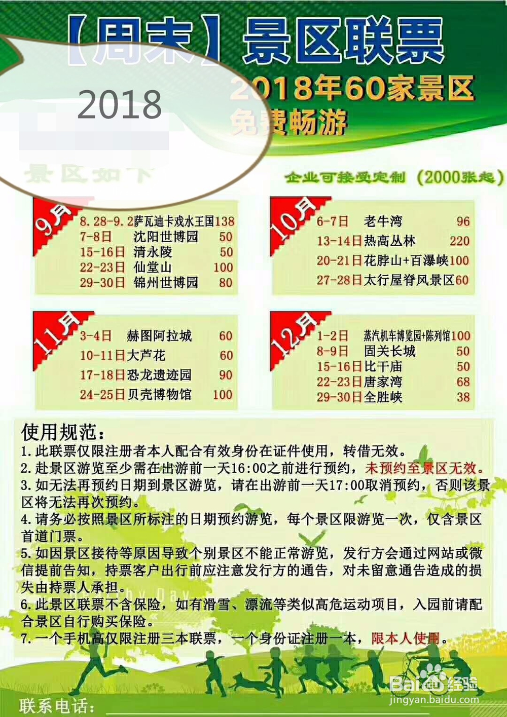 2018东北旅游联票