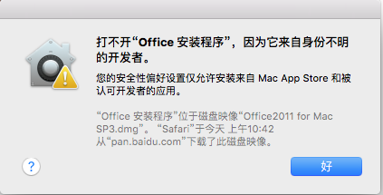 苹果电脑MAC安装提示“来自身份不明开发者软件