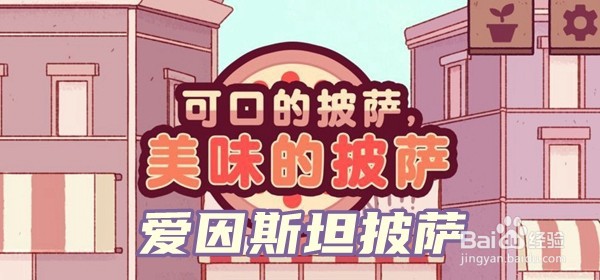 可口的披萨美味的披萨爱因斯坦披萨制作最全攻略