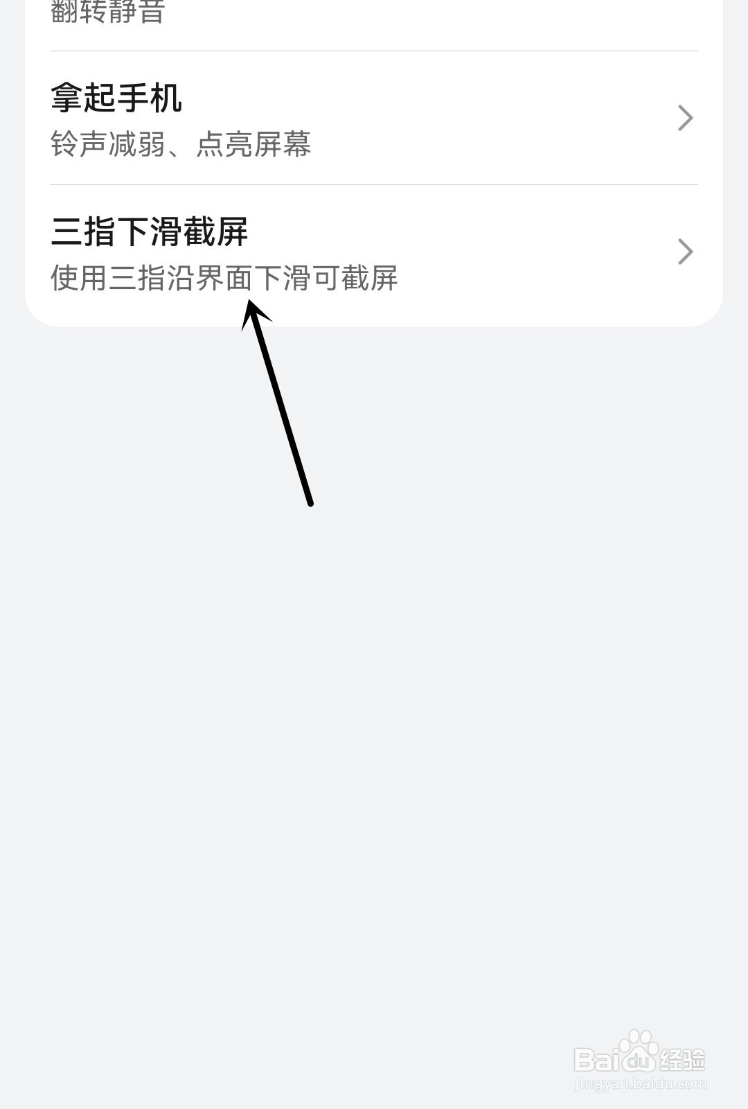 手机怎么开启三指下滑截屏