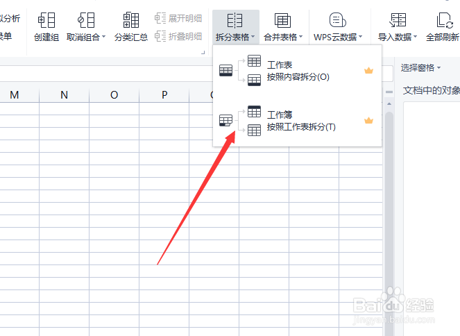 WPS怎么进行拆分工作簿