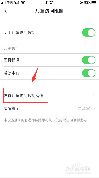 手机网易有道词典怎么开启儿童访问限制
