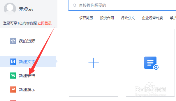 wps怎么新建空白表格文件