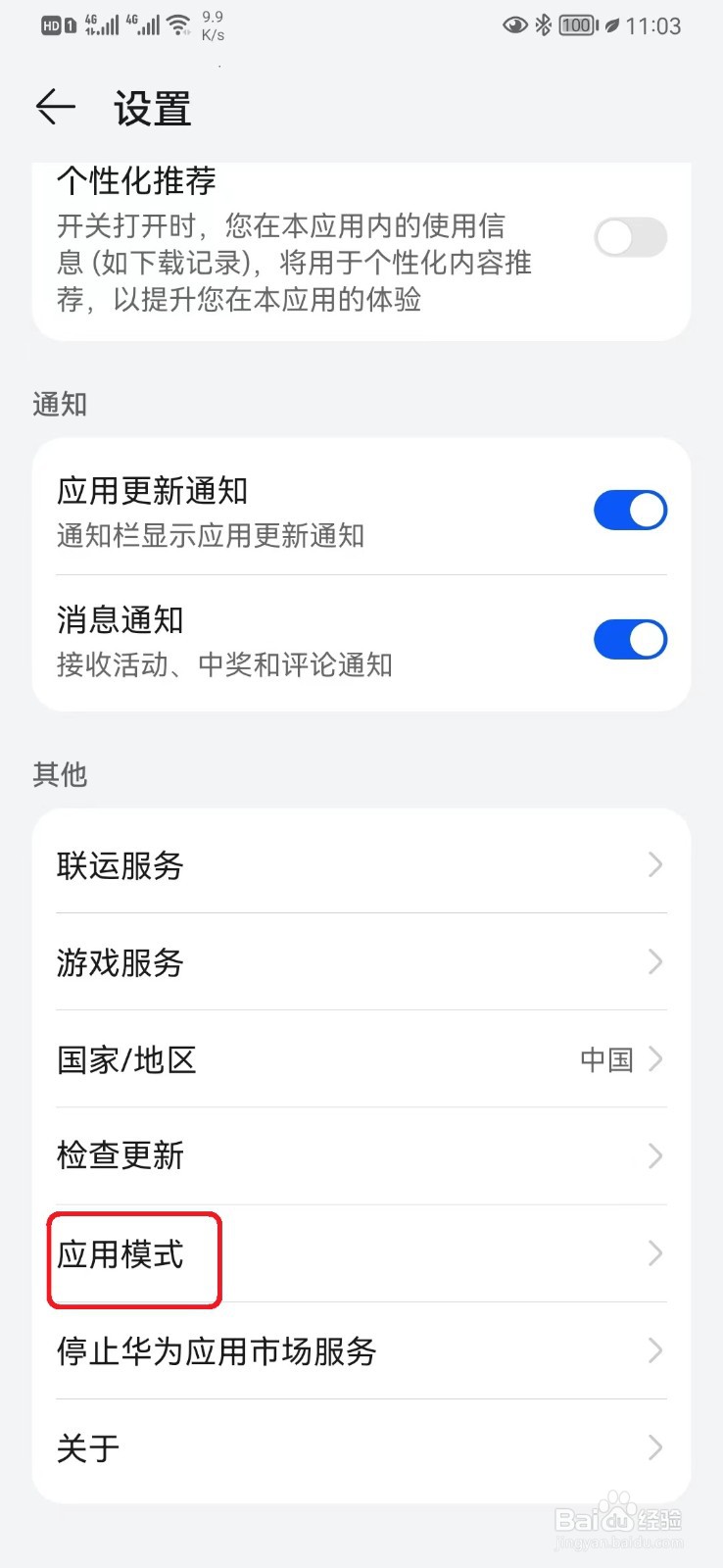 如何设置华为应用市场完整模式