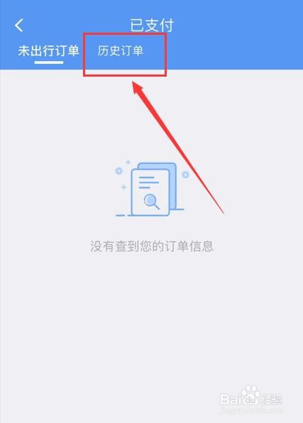 在12306App中如何查看历史订单？